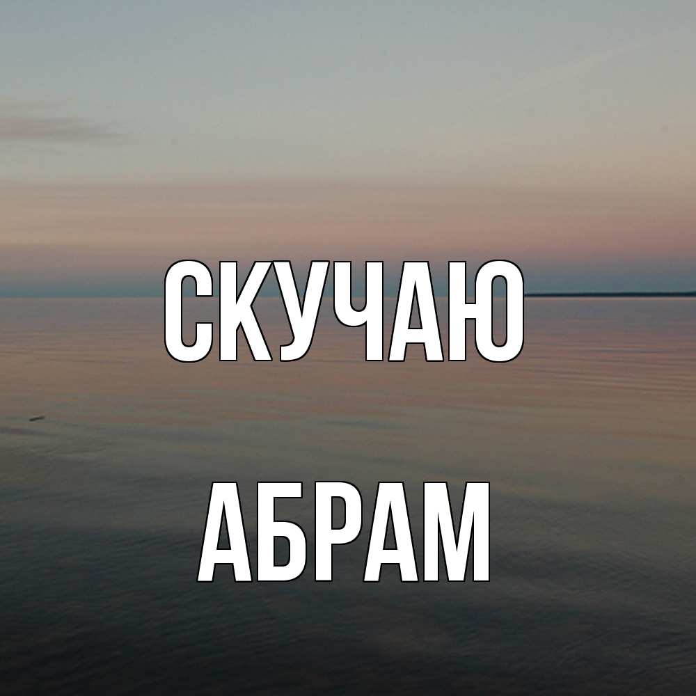 Открытка  с именем. Абрам, Скучаю  