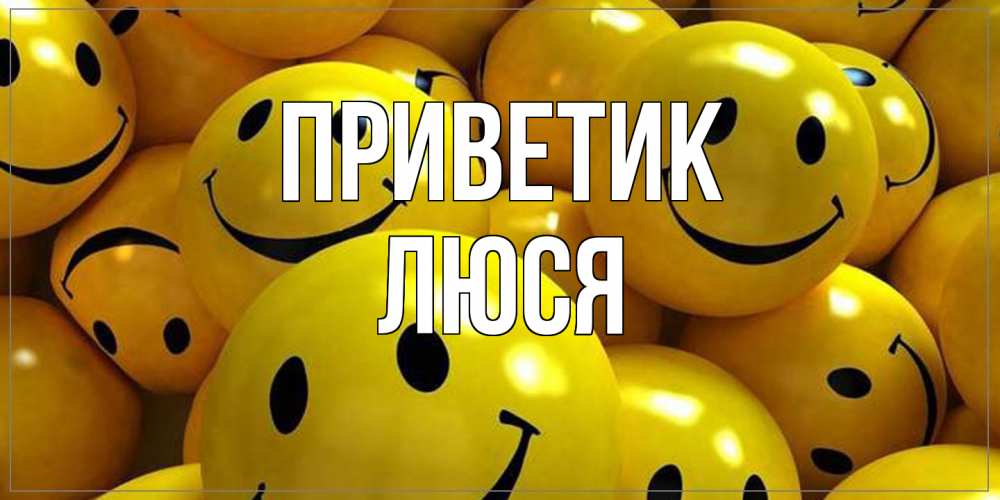 Открытка  с именем. Люся, приветик  
