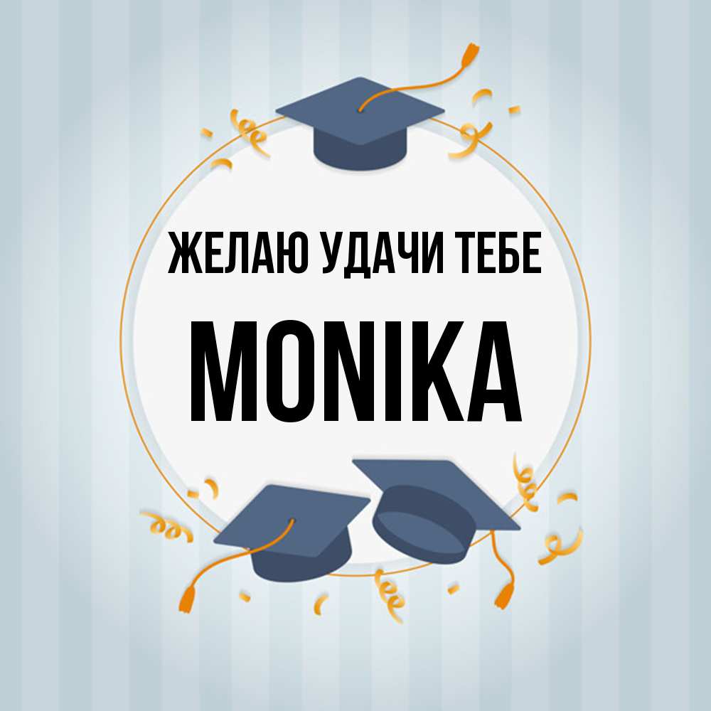 Открытка  с именем. Monika, Желаю удачи тебе  