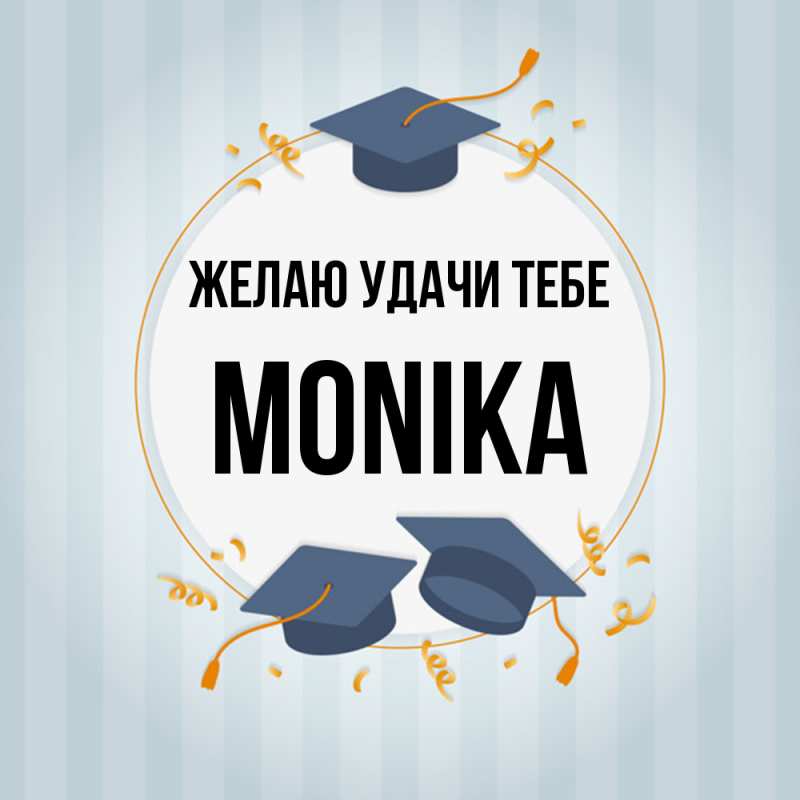 Картинка Желаю удачи тебе, Monika