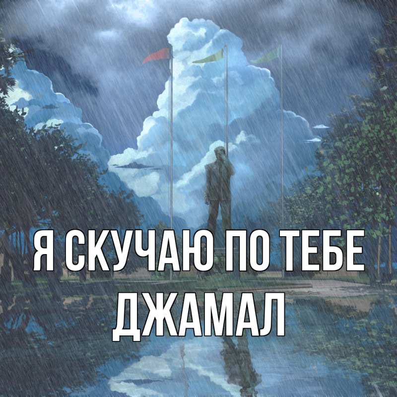 Картинка Я скучаю по тебе, Джамал