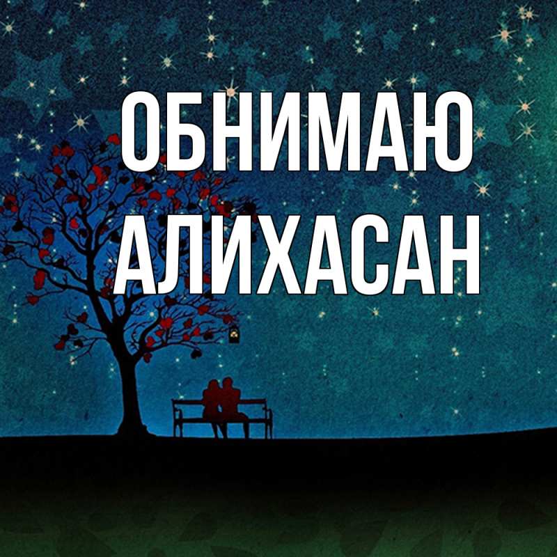 Картинка Обнимаю, АлиХасан