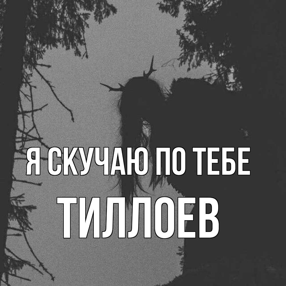 Открытка  с именем. Тиллоев, Я скучаю по тебе  
