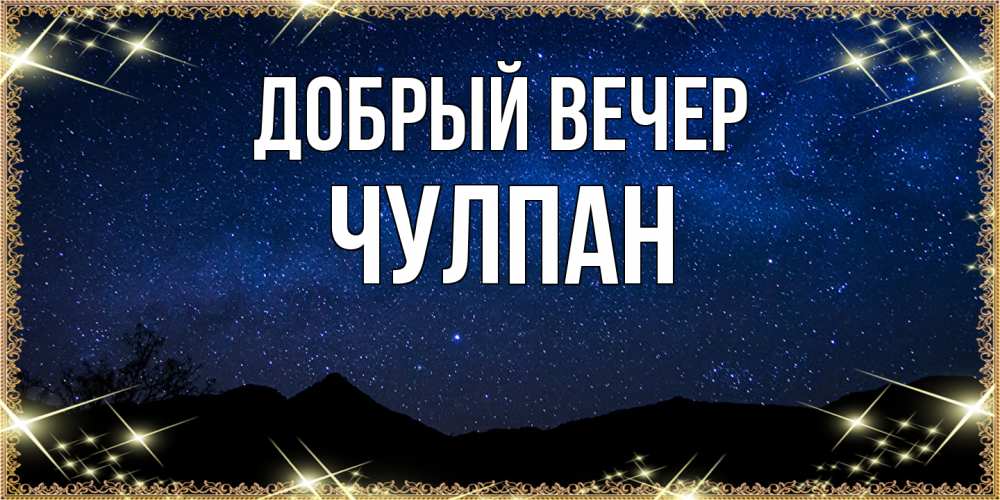 Открытка  с именем. Чулпан, Добрый вечер  