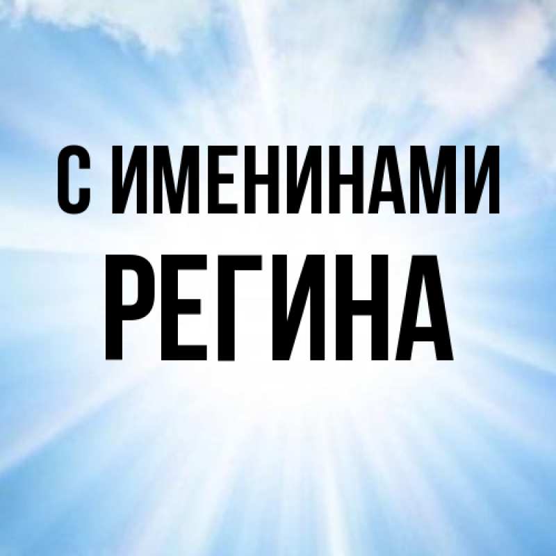 Картинка С именинами, Регина