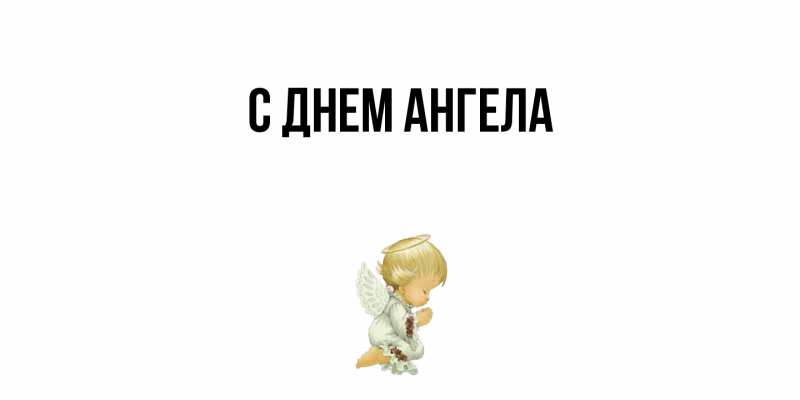 Картинка С днем ангела, 