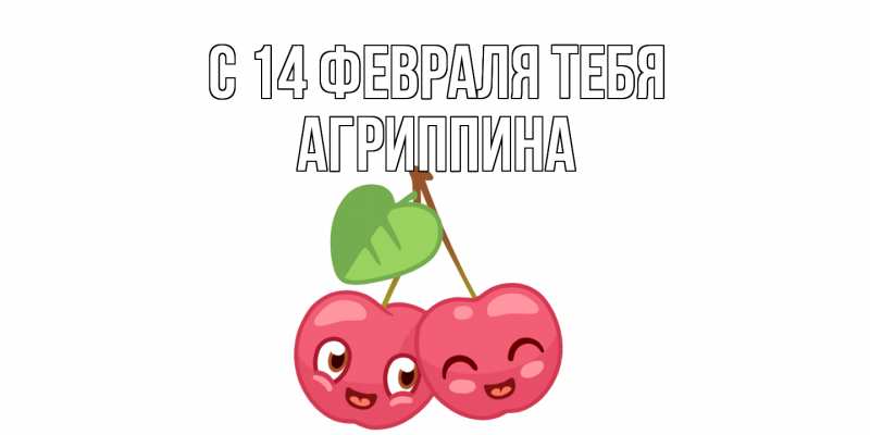 Картинка С 14 февраля тебя, Агриппина