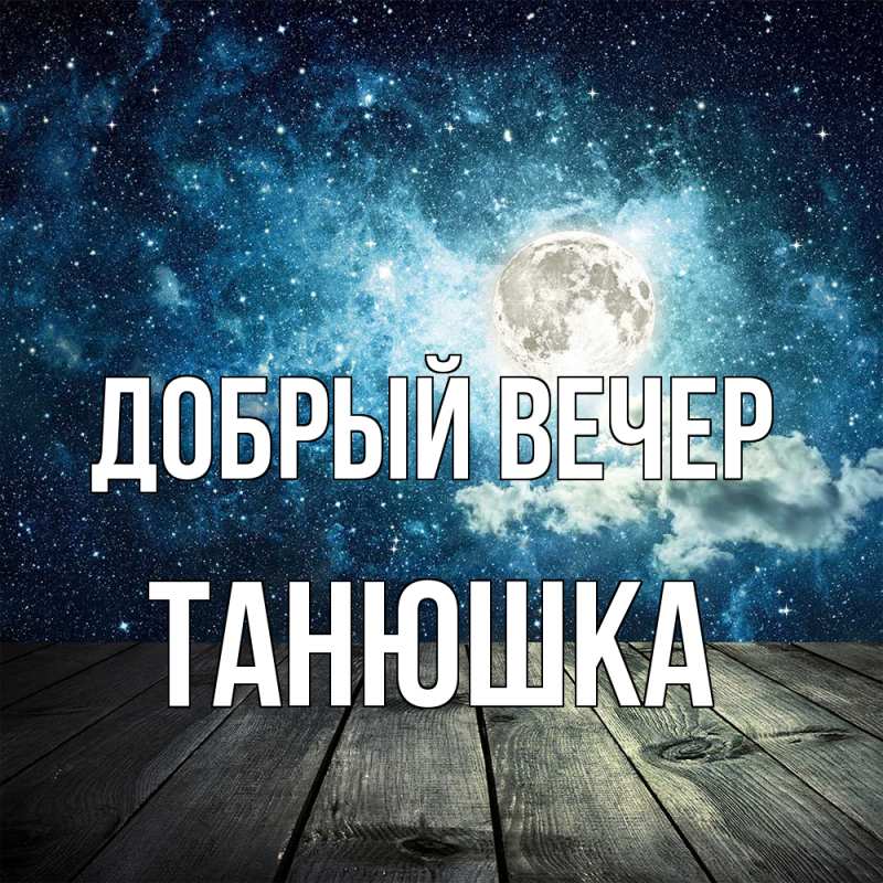Открытка с именем, Танюшка, Добрый вечер