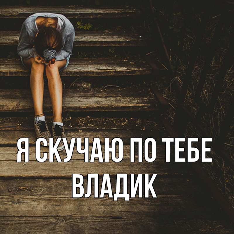 Картинка Я скучаю по тебе, Владик