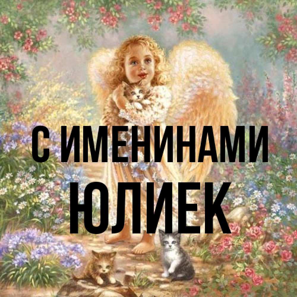 Открытка  с именем. Юлиек, С именинами  