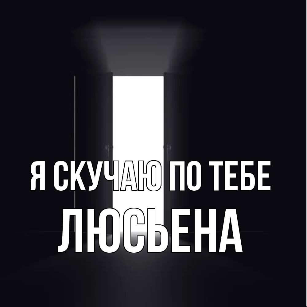 Открытка  с именем. Люсьена, Я скучаю по тебе  