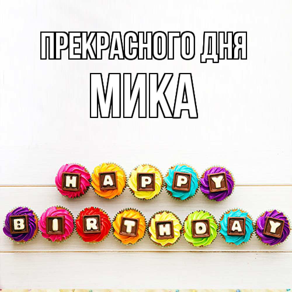 Открытка  с именем. мика, Прекрасного дня  