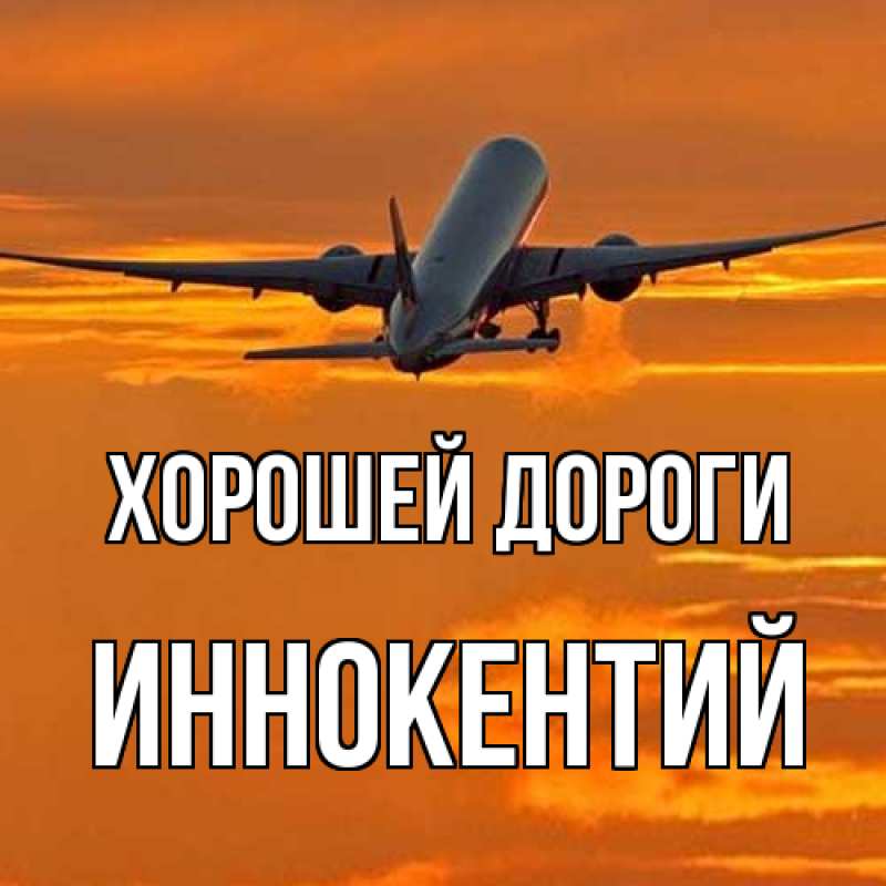 Картинка Хорошей дороги, Иннокентий