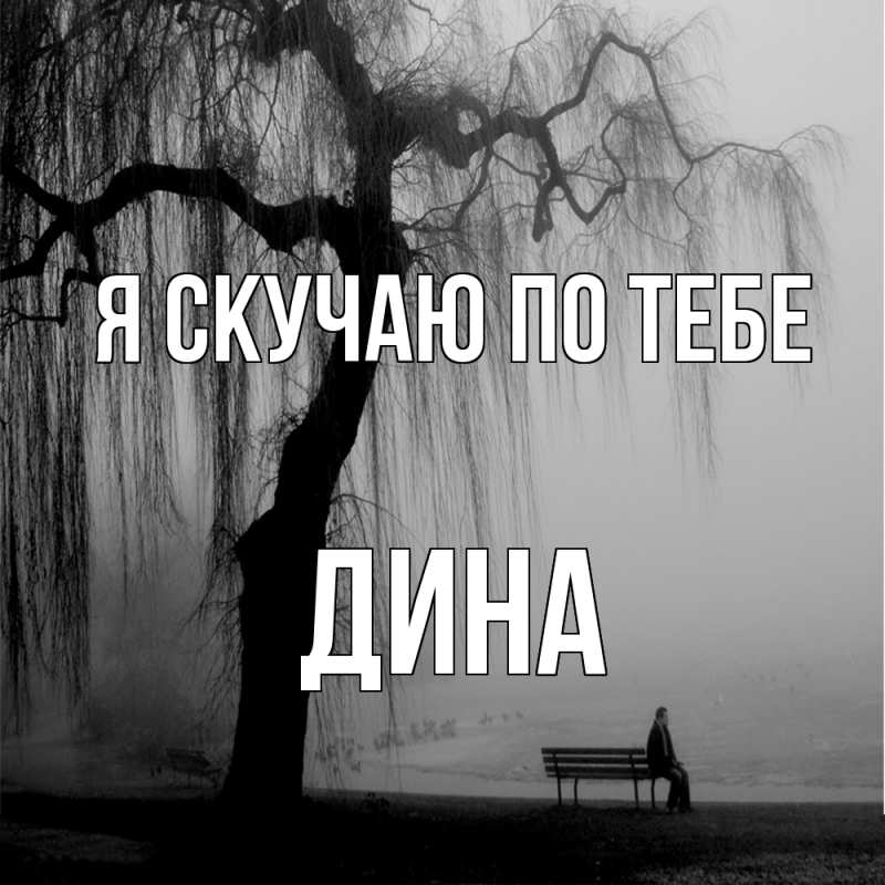 Открытка с именем, Дина, Я скучаю по тебе