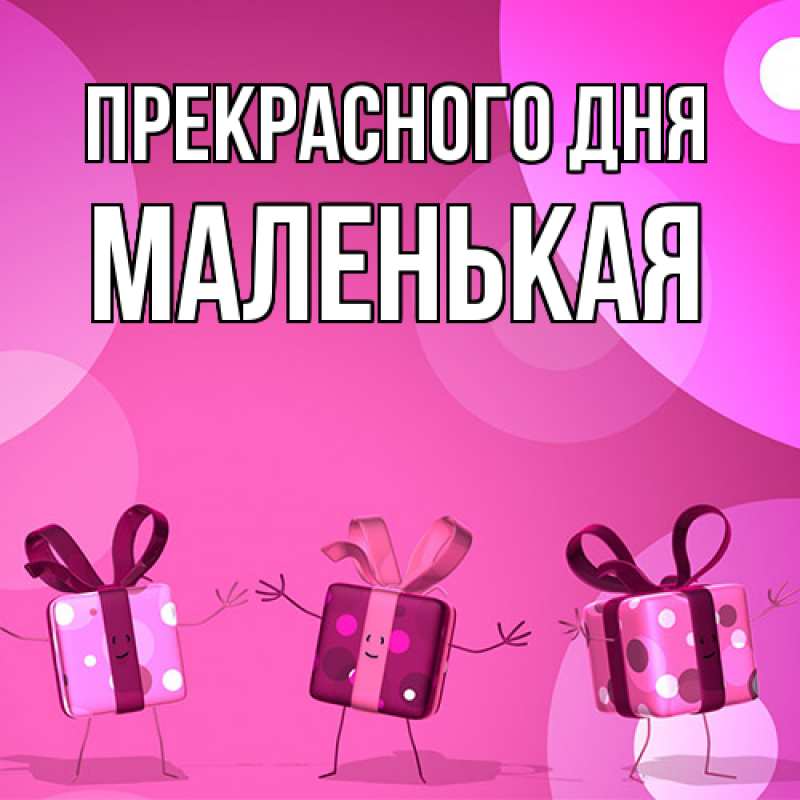 Картинка Прекрасного дня, Маленькая