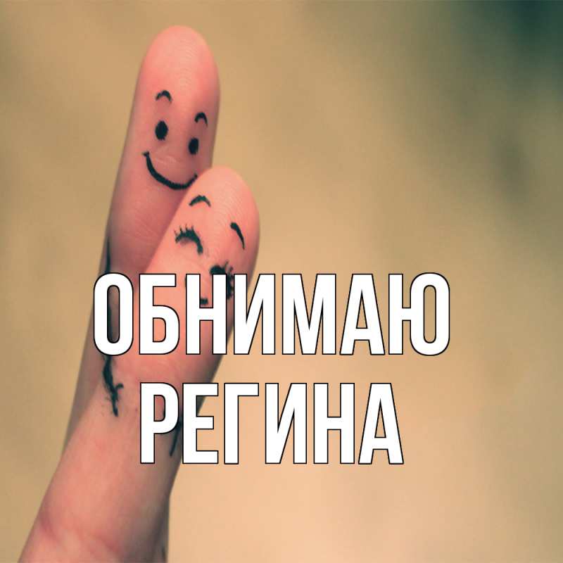 Картинка Обнимаю, Регина