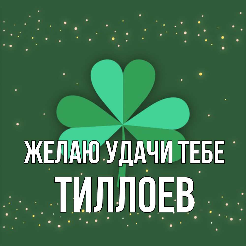 Открытка  с именем. Тиллоев, Желаю удачи тебе  