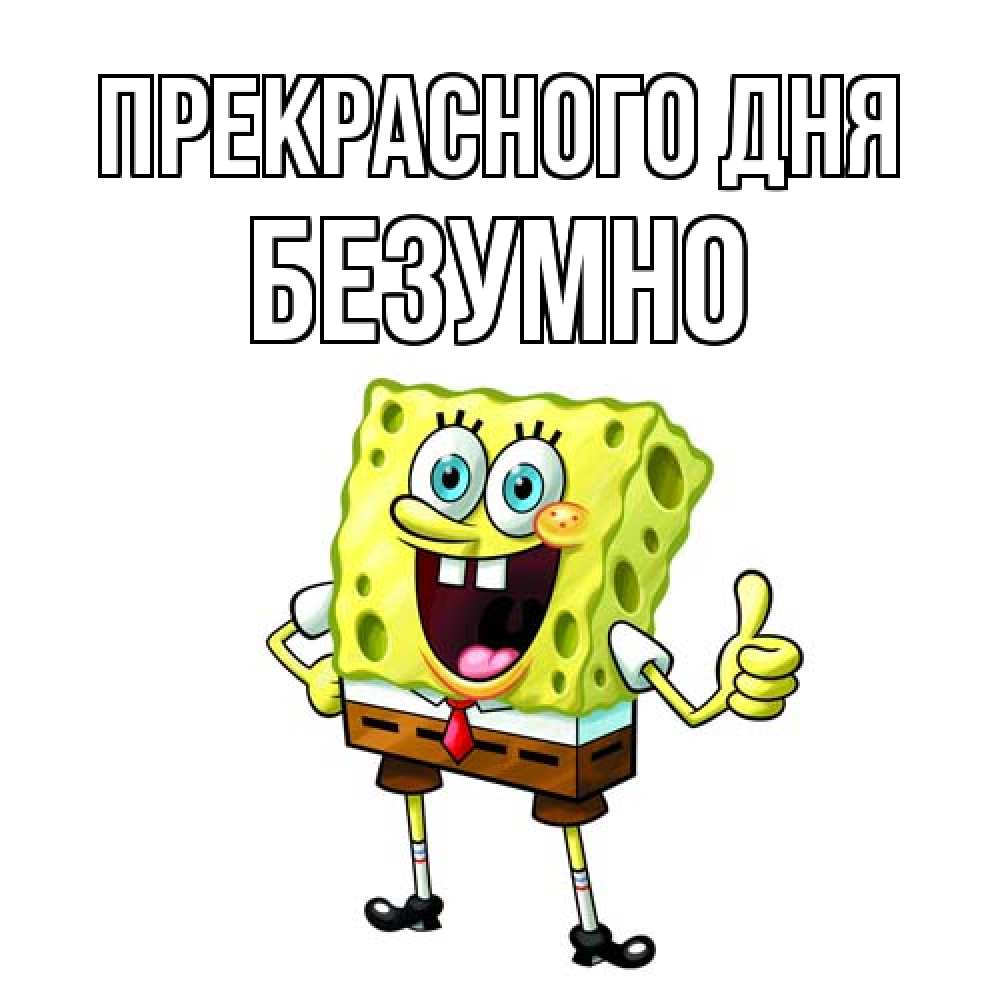 Открытка  с именем. безумно, Прекрасного дня  