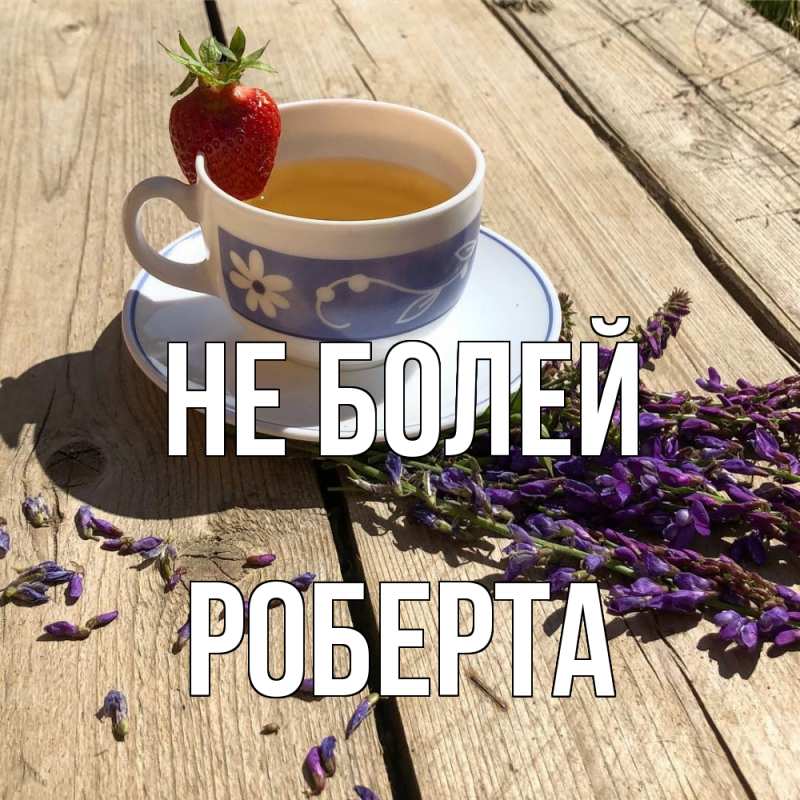 Открытка с именем, Роберта, Не болей