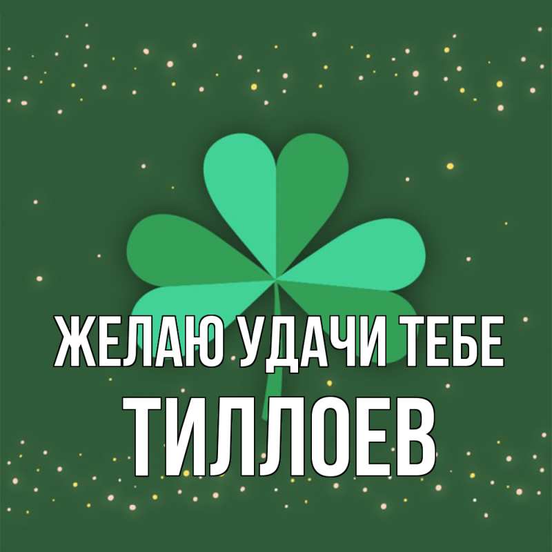 Картинка Желаю удачи тебе, Тиллоев