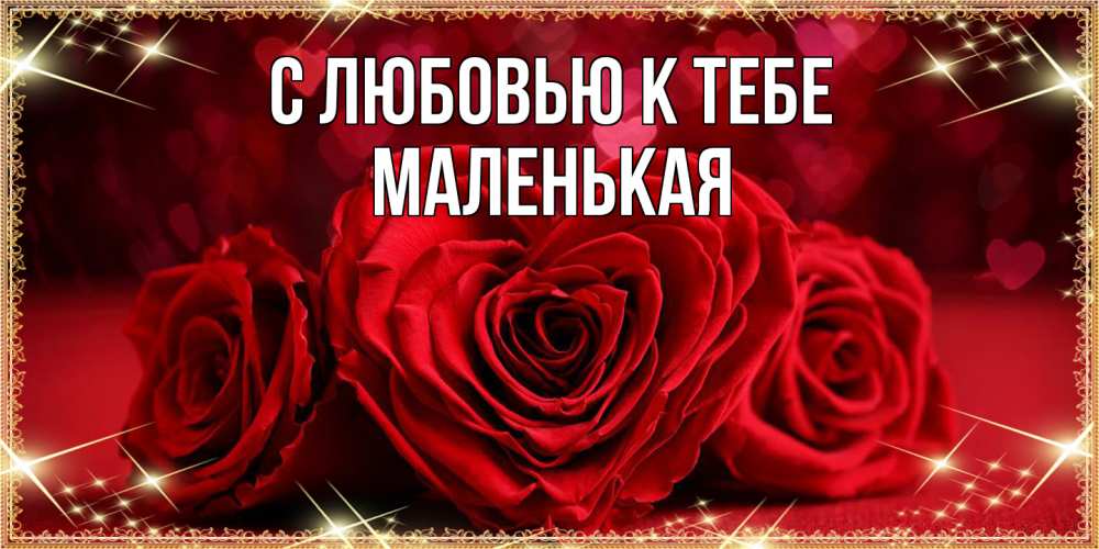 Открытка  с именем. Маленькая, С любовью к тебе  