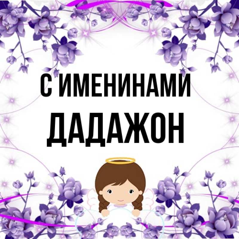 Картинка С именинами, Дадажон