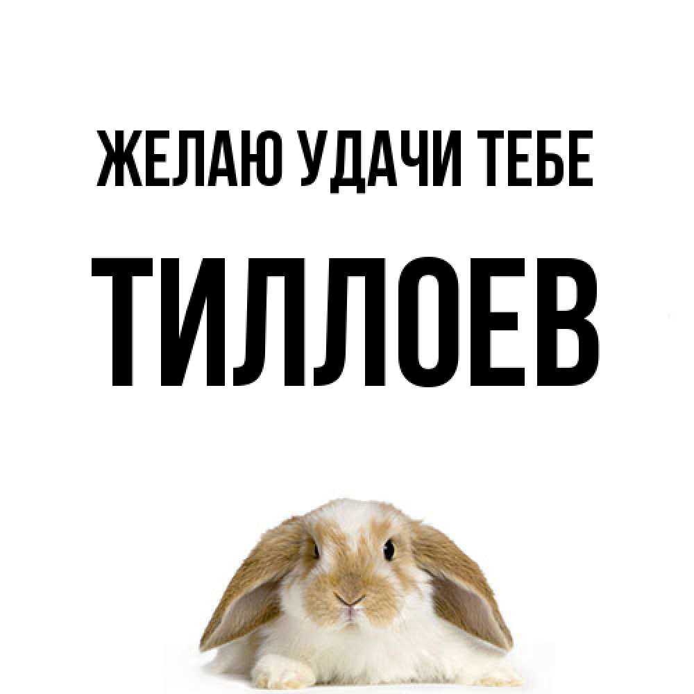 Открытка  с именем. Тиллоев, Желаю удачи тебе  