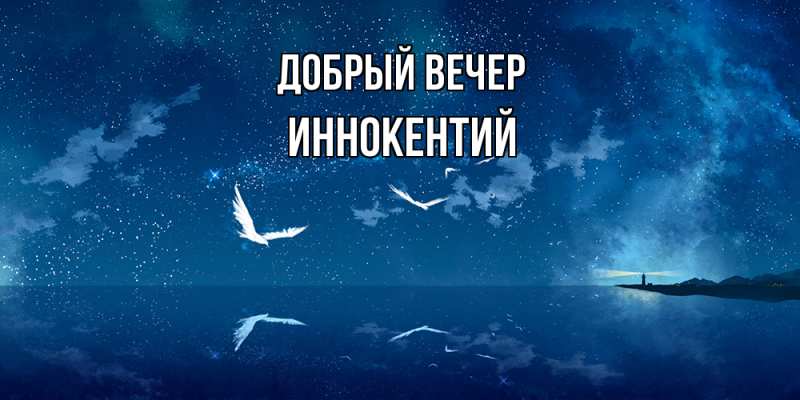 Открытка с именем, Иннокентий, Добрый вечер