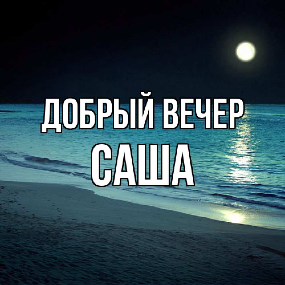 Открытка  с именем. Саша, Добрый вечер  