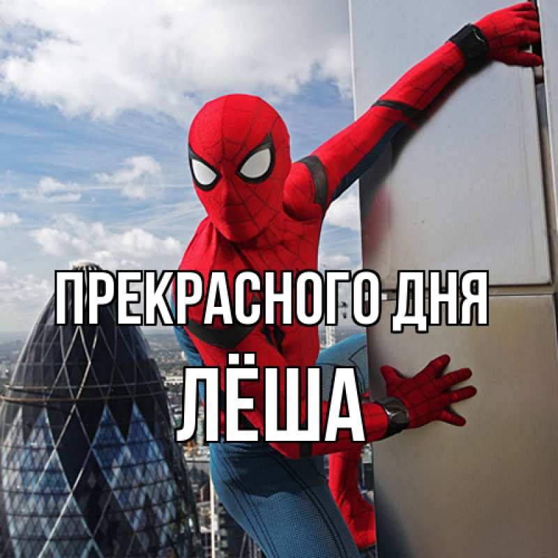 Картинка Прекрасного дня, Лёша