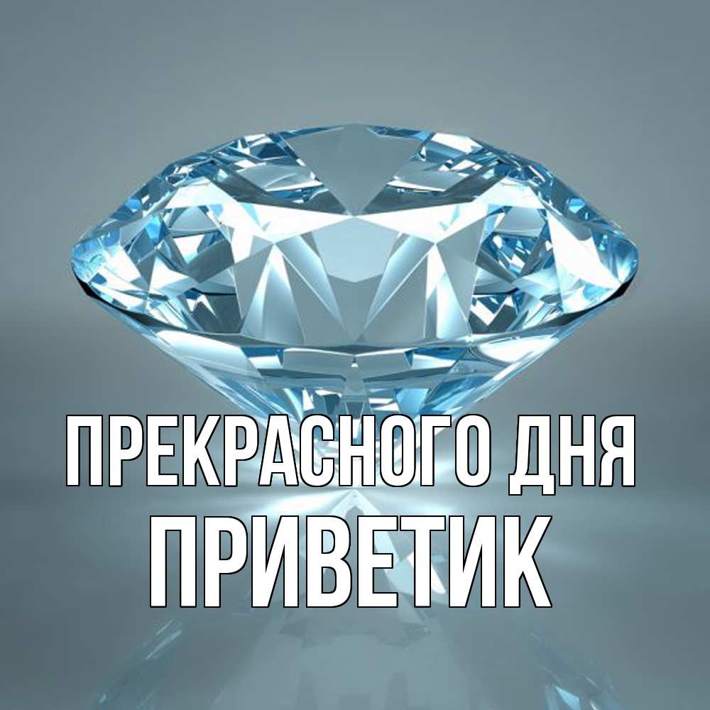 Открытка  с именем. приветик, Прекрасного дня  