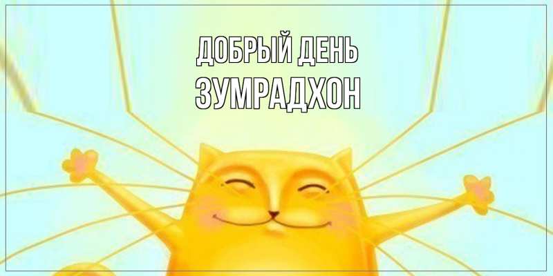 Картинка Добрый день, Зумрадхон