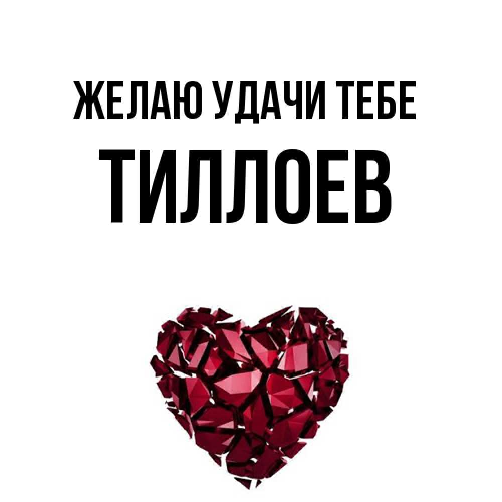 Открытка  с именем. Тиллоев, Желаю удачи тебе  