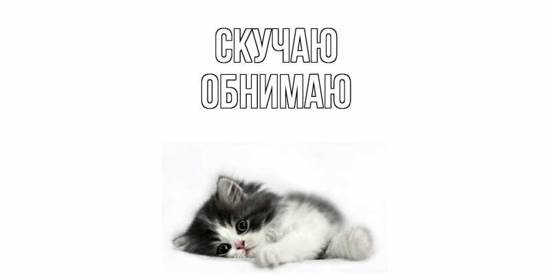 Картинка Скучаю, Обнимаю