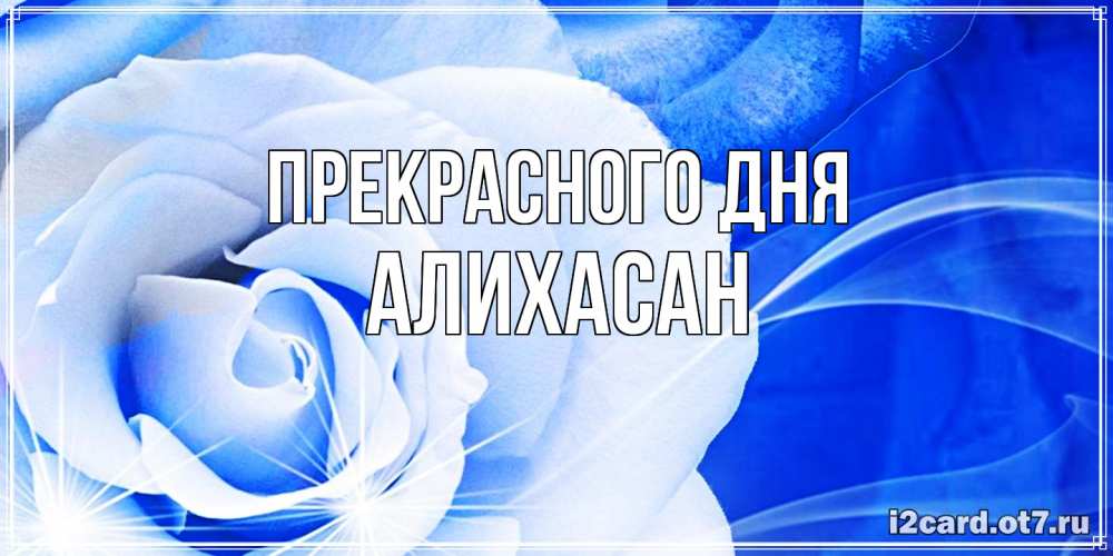 Открытка  с именем. АлиХасан, Прекрасного дня  