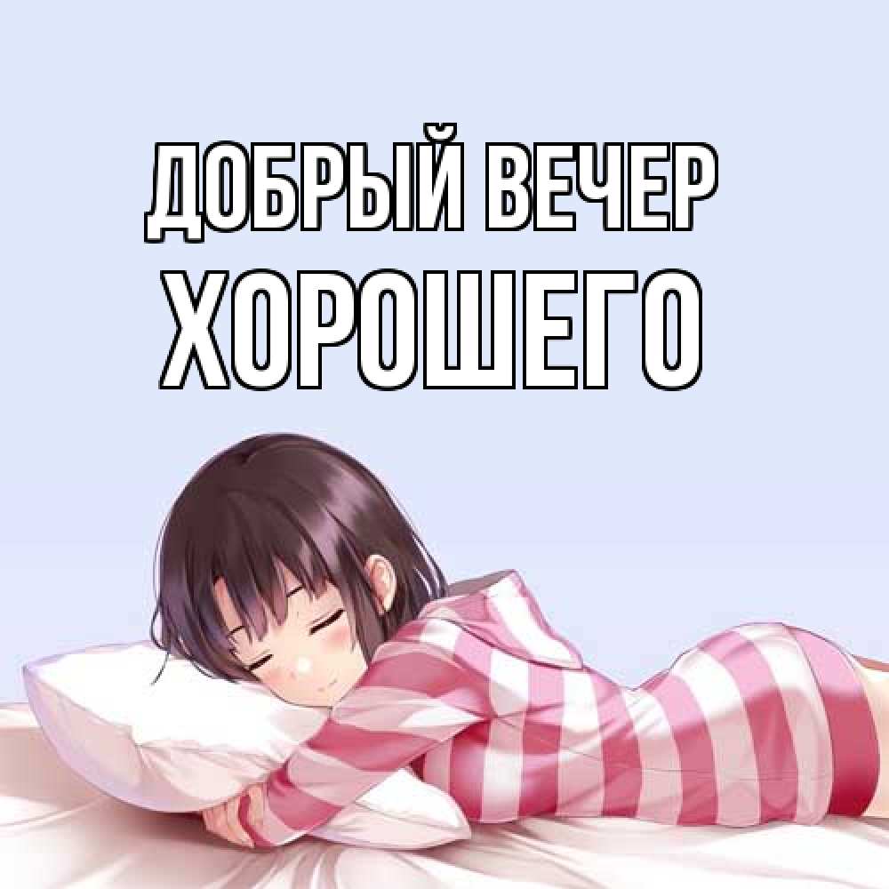 Открытка  с именем. Хорошего, Добрый вечер  