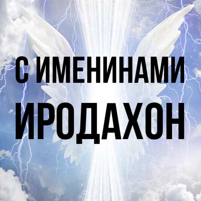 Открытка с именем, ИРОДАХОН, С именинами
