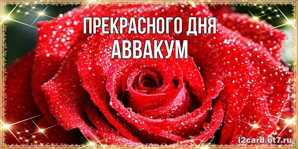 Открытка  с именем. Аввакум, Прекрасного дня  