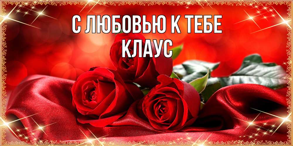 Открытка  с именем. Клаус, С любовью к тебе  