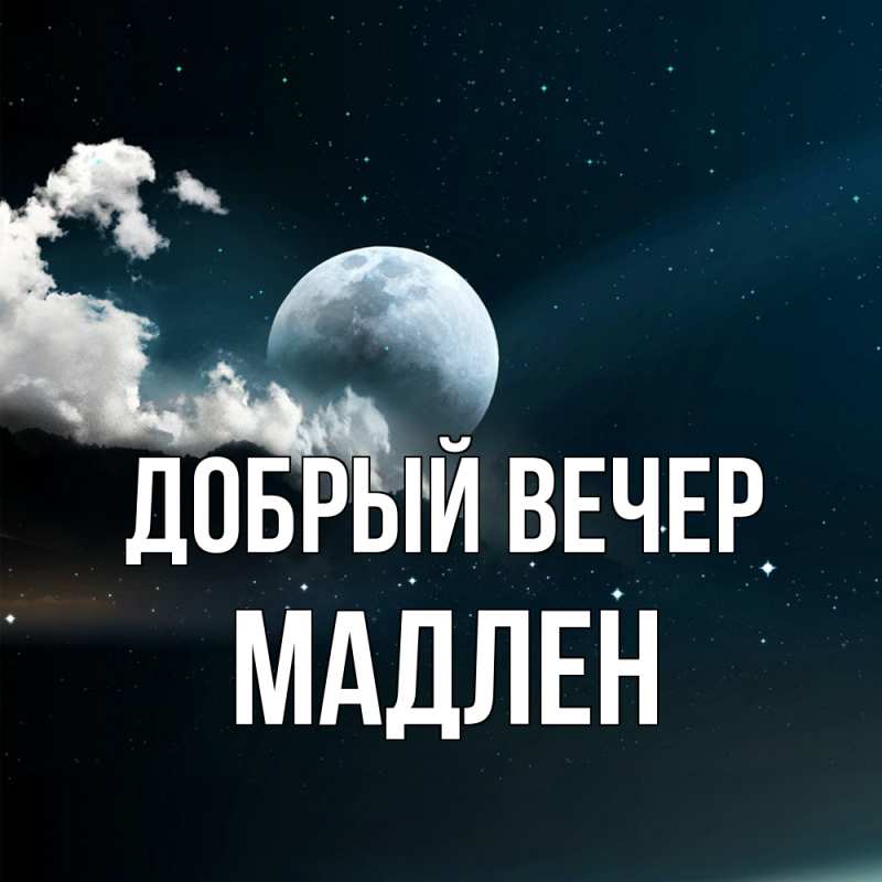Картинка Добрый вечер, Мадлен