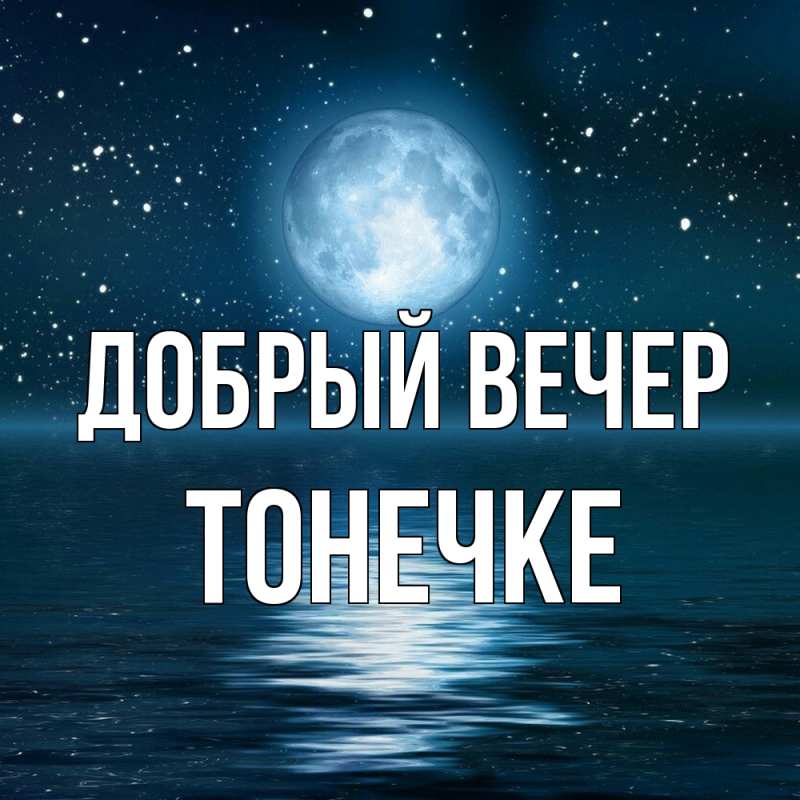Картинка Добрый вечер, Тонечке