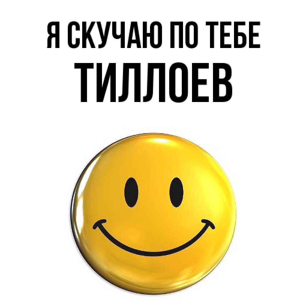 Открытка  с именем. Тиллоев, Я скучаю по тебе  