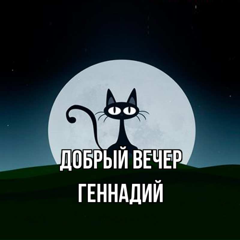 Картинка Добрый вечер, Геннадий