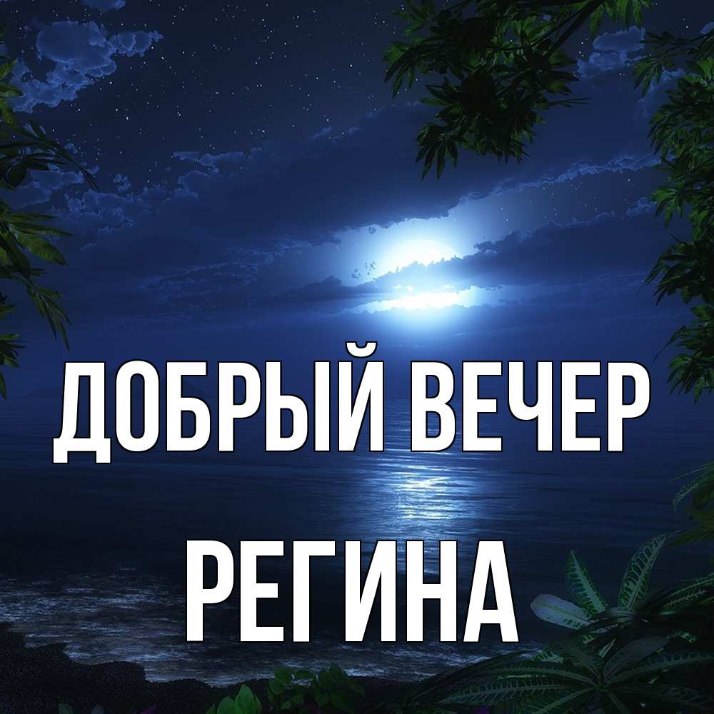 Открытка  с именем. Регина, Добрый вечер  