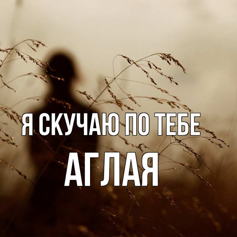 Картинка Я скучаю по тебе, Аглая