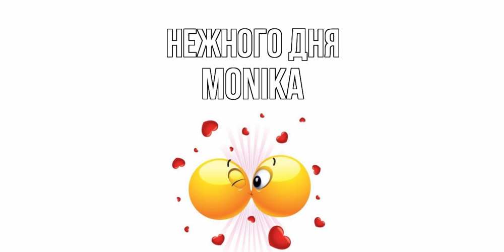 Открытка  с именем. Monika, Нежного дня  