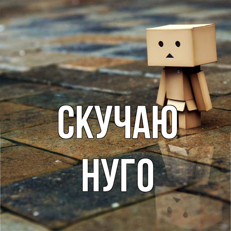 Открытка с именем, Нуго, Скучаю