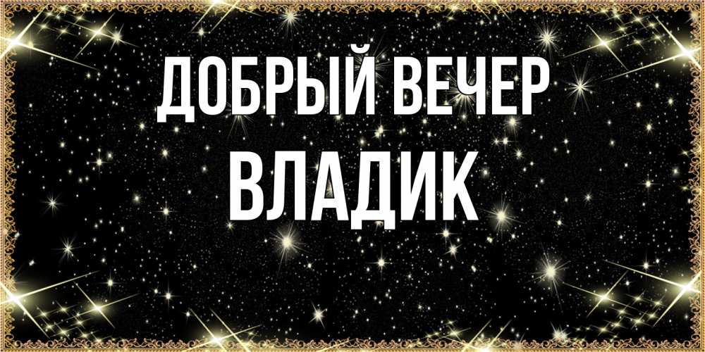 Открытка  с именем. Владик, Добрый вечер  