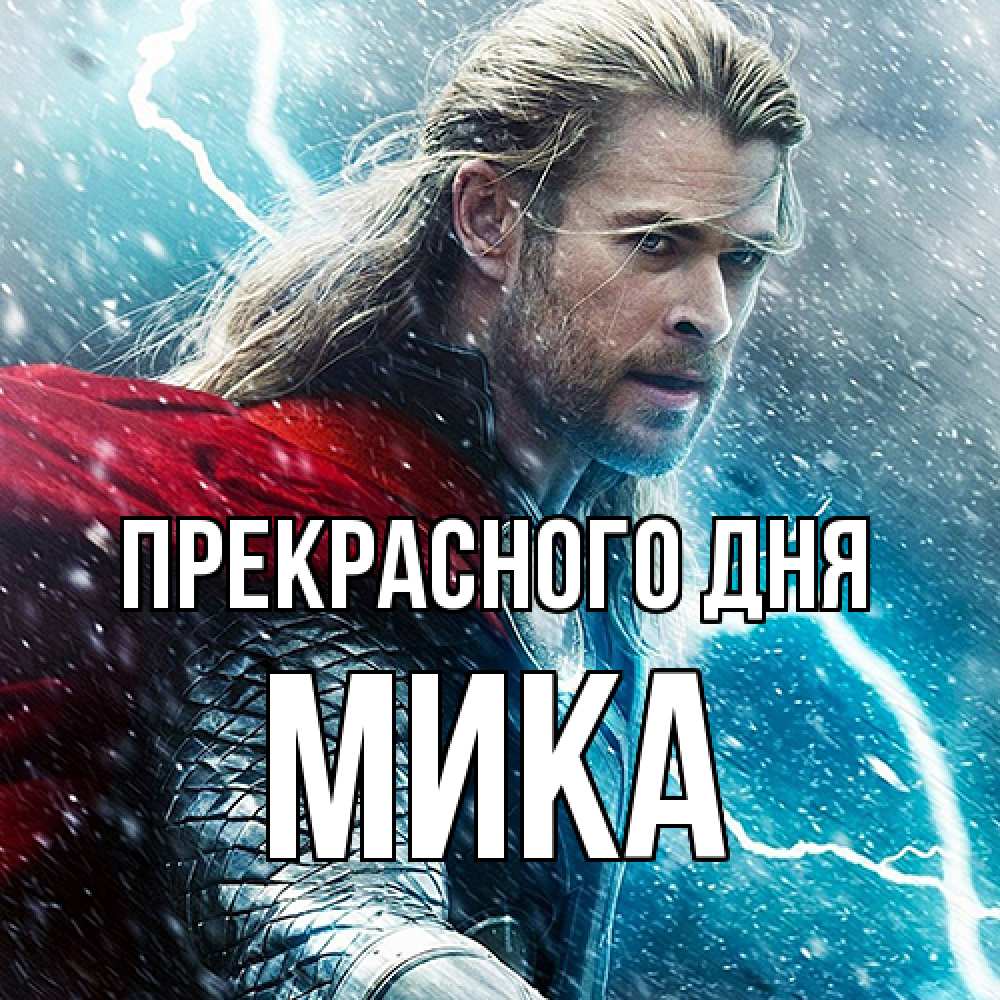 Открытка  с именем. мика, Прекрасного дня  