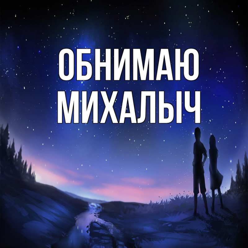 Картинка Обнимаю, Михалыч